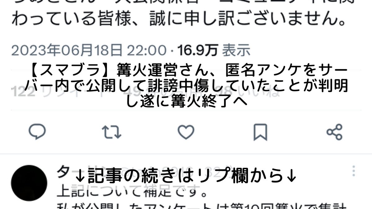 【スマブラ】篝火運営さん、匿名アンケをサーバー内で公開して誹謗中傷していたことが判明し遂に篝火終了へ

↓記事の続きはリプ欄から↓