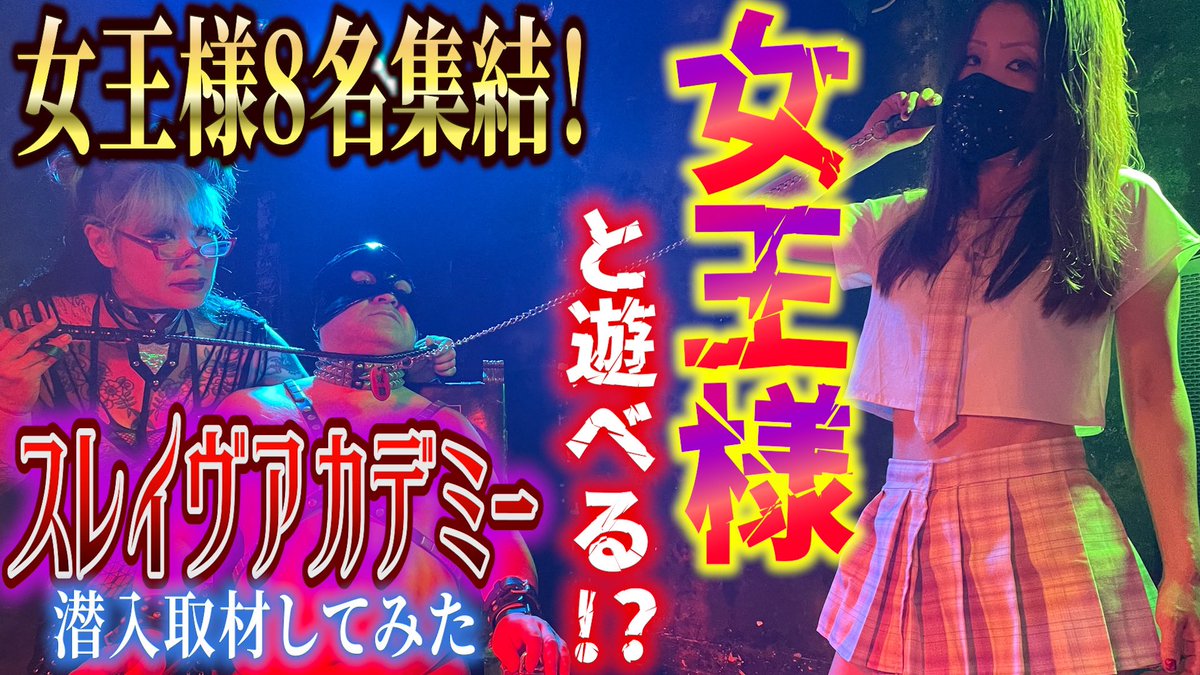 cantomi0115's tweet photo. 6/11(日)開催のスレイヴアカデミーVol.4のYouTube動画を公開しています🎥

イベントの性格上、モザイク処理をしていますが、当日の雰囲気が伝わって来る内容です。ご笑覧ください 🙇

次回スレイヴアカデミーVol.5は、8/12(土)の「夏の変態BBQえちえち課外授業」です🍖🍺🏊
https://t.co/Bj8OZxGhoA https://t.co/kfWmy04Cz4