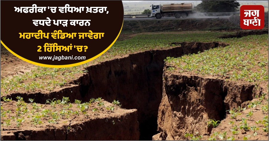 JagbaniOnline's tweet photo. ਅਫਰੀਕਾ ਦੇ ਮੱਧ 'ਚ ਇਕ ਦਰਾਰ (Rift) ਦਾ ਆਕਾਰ ਲਗਾਤਾਰ ਵਧ ਰਿਹਾ ਹੈ। ਇਸ ਪਾੜ ਦੇ ਸਾਹਮਣੇ ਆਉਣ ਤੋਂ ਬਾਅਦ ਦੇਸ਼ ਦੇ 2 ਹਿੱਸਿਆਂ ਵਿੱਚ ਵੰਡਣ ਦਾ ਖ਼ਤਰਾ ਪਹਿਲਾਂ ਨਾਲੋਂ ਵੱਧ ਗਿਆ ਹੈ। ਮਾਰਚ ਦੇ ਸ਼ੁਰੂ ਵਿੱਚ ਇਸ ਦਰਾਰ ਦਾ ਖੁਲਾਸਾ ਹੋਇਆ ਸੀ। ਉਦੋਂ ਕਰੀਬ 56 ਕਿਲੋਮੀਟਰ ਲੰਬਾ ਪਾੜ ਦਿਖਾਈ ਦਿੰਦਾ ਸੀ।
#Africa #Danger #Rift #2Parts https://t.co/5cgXsSY4pd