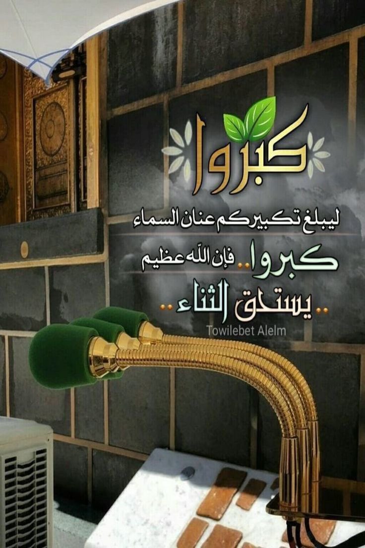 لبيكَ إنّا مُتعبون 
اجبركأننا لم نرى حُزنًا
لبيك خشيةً و تضرُعاً ، 
لبيك و إن لمّ أكن بين حجاجك 
مُستغفِراً و مُكبراً 🤍
لبيك و إن قست القلوب، لبيك و إن فاضت الذنوب، لبيك إنّا عائدون تائبون نادمون
لبيك من قاع قلبي حتى سماء عرشك يا الله 
لبَّيْكَ لا يَشْقَى قلبٌ لَجَأَ إليْكَ !🤲