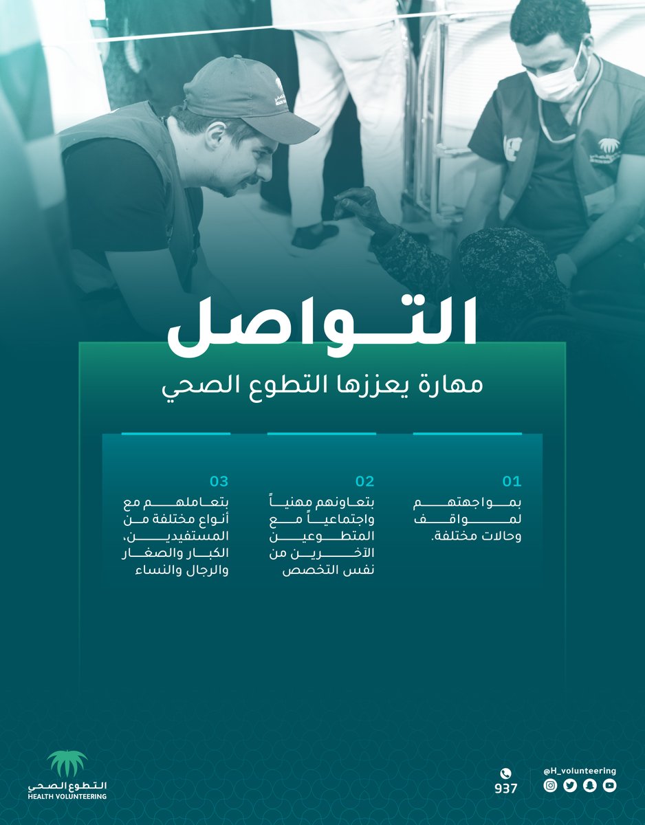 H_Volunteering's tweet photo. التواصل مهارة مهمة لأي ممارس صحي، كيف يساهم #التطوع_الصحي في تنميتها؟ https://t.co/bzuP4Y0xyz
