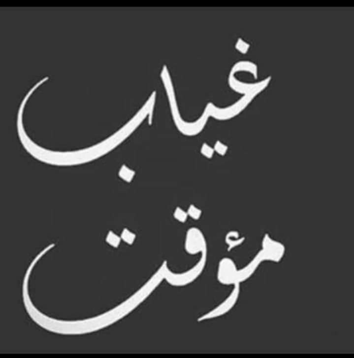 أستودعكم الله الذي لا تضيع ودائعه غياب مؤقت 
 إن شاء الله لنا رجوع 
 واذا غبت غياب نهائي 
 إذكروني بدعوة طيبة لعلي أسعد بها طيلة حياتي 
وإن بدر مني خطأ بقصد أو بدون قصد 
 أرجو المعذره و المسامحه ..
دعواتكم الله يخارجني 
استودعكم الله الذي لاتضيع ودائعه 

تصبحون  على خير