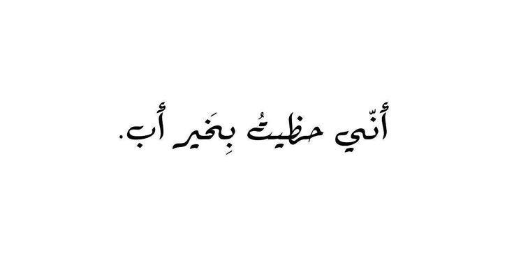 #يوم_الاب_العالمي

ياجعلني مافقد وجودك يابوي 🤍