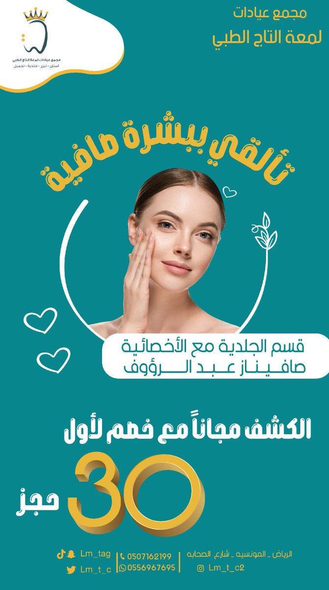 lam3ataltaj's tweet photo. نتشرف بخدمتكم حياكم الله 
في عيادات لمعة التاج الطبي 
حي المونسيه شارع الصحابه امام مجمع اتصالات اكناف 💕 https://t.co/5c4JaWUgz6