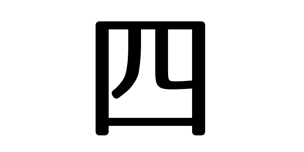 jlpt5_3's tweet photo. four https://t.co/kgFg4rulsZ #kanji #japanese https://t.co/dO9pecLn1K