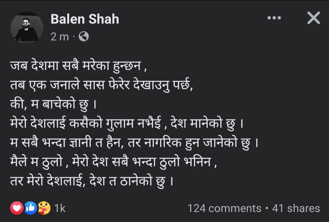 जब देशमा सबै मरेका हुन्छन ,
तब एक जनाले सास फेरेर देखाउनु पर्छ,
की, म बाचेको छु ।

मेरो देशलाई कसैको गुलाम नभैई , देश मानेको छु ।
म सबै भन्दा ज्ञानी त हैन, तर नागरिक हुन जानेको छु । 
मैले म ठुलो , मेरो देश सबै भन्दा ठुलो भनिन , 
तर मेरो देशलाई, देश त ठानेको छु ।

<a href="/ShahBalen/">Balen Shah</a>