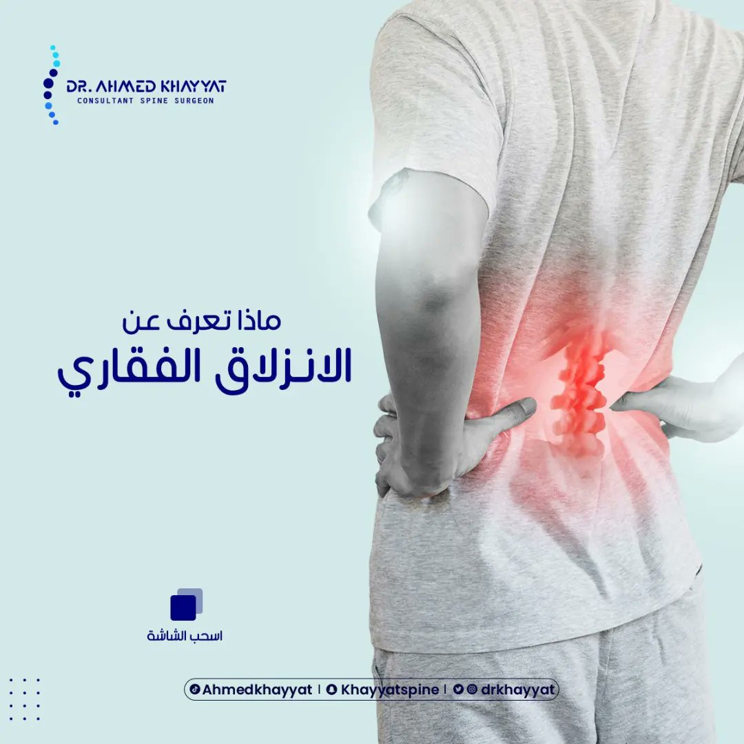 DRKHAYYAT's tweet photo. 🔽 الانزلاق الفقاري 🔽

#د_أحمد_خياط #جراحة_العمود_الفقري #مناظير_العمود_الفقري https://t.co/XmmtnM4N5Z