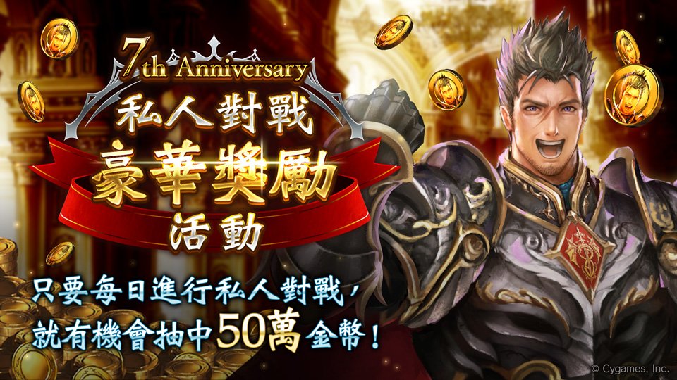 kctmobie's tweet photo. 【豪華獎勵活動登場！】
每日進行私人對戰，就有機會抽中50萬金幣！
即便未中獎，也能獲得豪華獎勵！

詳情請至專頁確認：
https://t.co/RRWI9zy7QK

#Shadowverse #闇影詩章 #闇影詩章豪華獎勵 #Shadowverse_7週年 https://t.co/06uBiPzw0Z