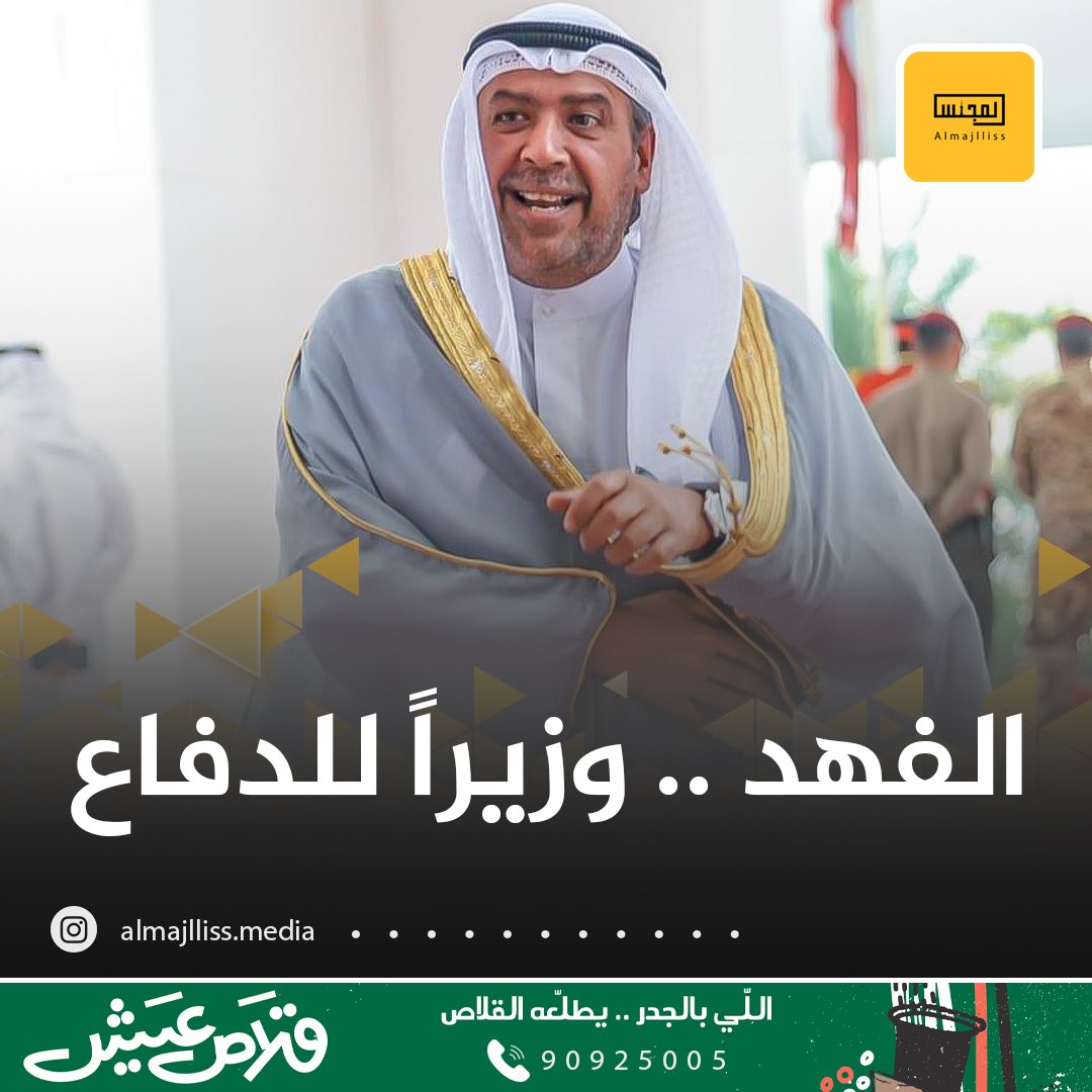 عاجل/ الشيخ احمد الفهد يدخل حكومة سمو الشيخ احمد النواف الخامسة نائباً أول لرئيس مجلس الوزراء ووزيراً للدفاع.
• الفهد عاد للحكومة بعد عقد من منذ استقالته في العام 2011.