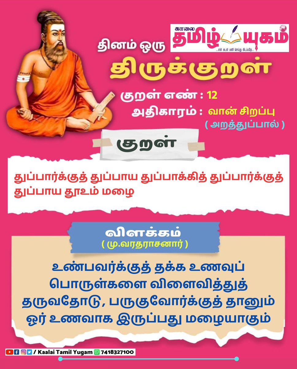 #JUSTIN #AanmeegaYugam

தினம் ஒரு திருக்குறள் (19-06-2023)

#திருக்குறள் | #thirukural | #kural | #KaalaiTamilYugam #TamilNews #Tiruvannamalai