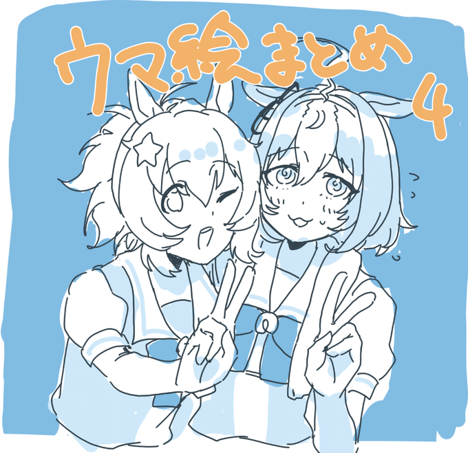 今回の表紙・タイキと描き慣れなさがすごいドトウちゃん