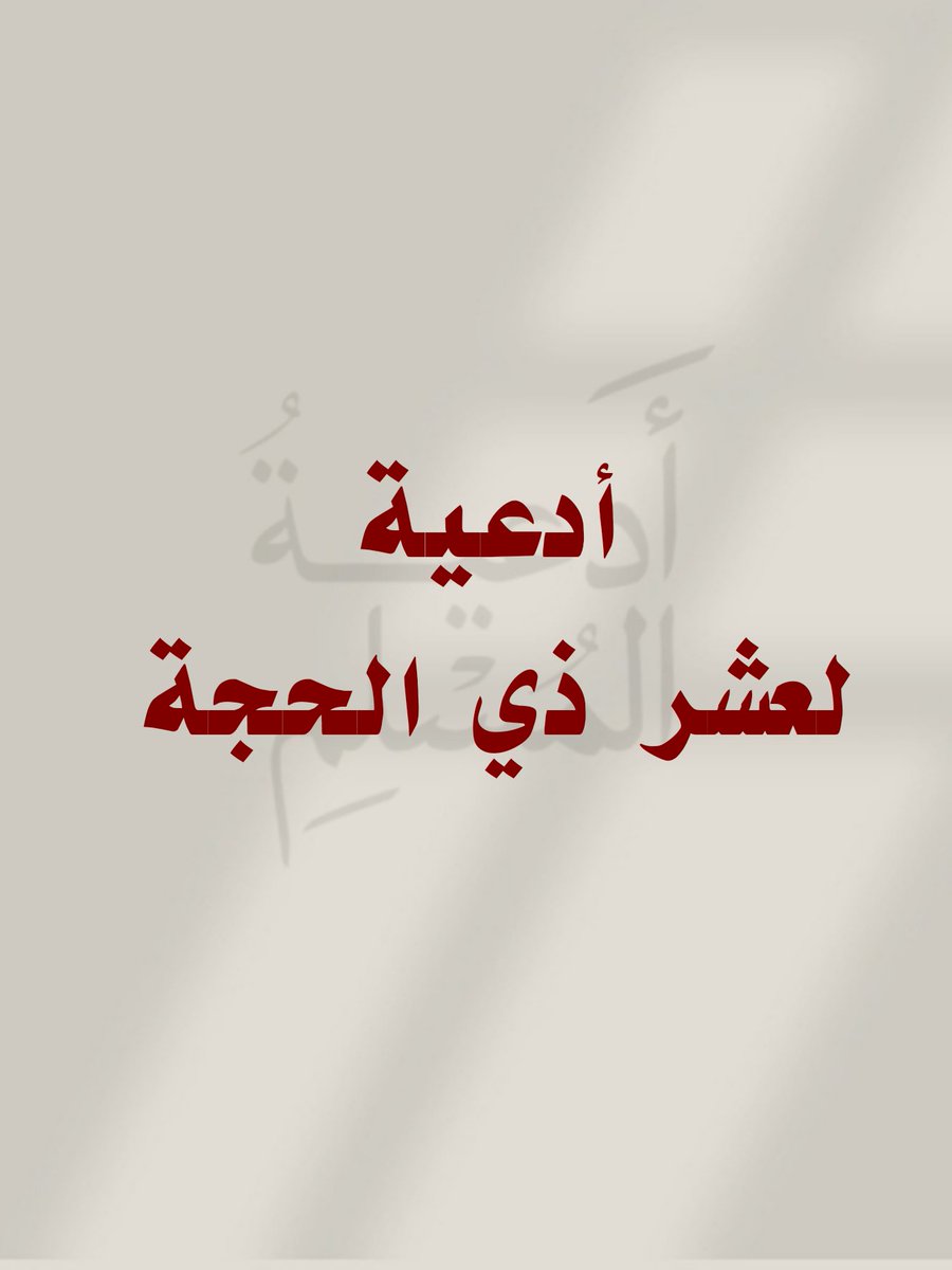 أدعية لعشر ذي الحجة 🤍
-فضلها وشاركها ولك الأجر