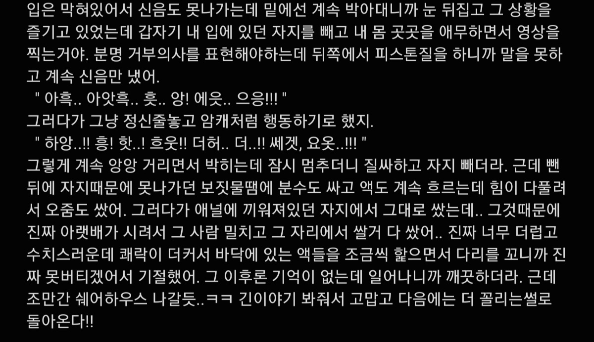 나 기다린 흑우 없지??
쉐어하우스에서 발정난썰
#야썰 #섹트 #남공여수