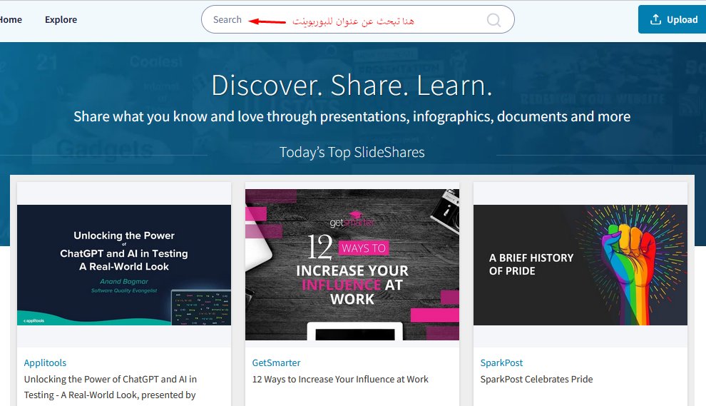 هل تعــــــــــــلم/
أنه يوجد محرك بحث للعروض التقديمية للبوربوينت
slideshare.net

وماهو فقط بحث 
بل شروحات 
ويعطيك ايضا ميزة المشاركة

أنها حقيقة وليست خيال
جرب وستفتنع

#منصة_مدرستي #مساء_الخيرᅠ #الاحساء #تعليم_الاحساء #الرخصه_المهنيه #النقل_الداخلي #يوم_الاب_العالمي