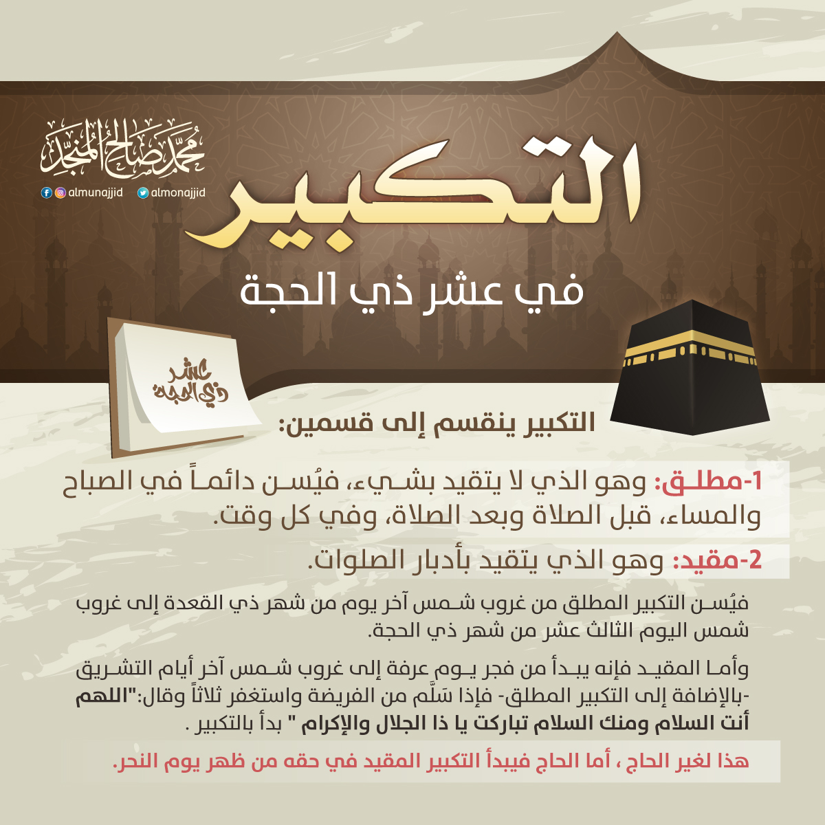 #التكبير في #عشر_ذي_الحجة