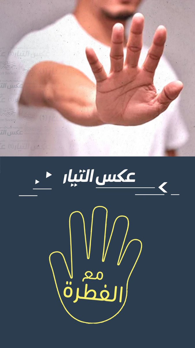 انا مع الفطرة ✋🏻