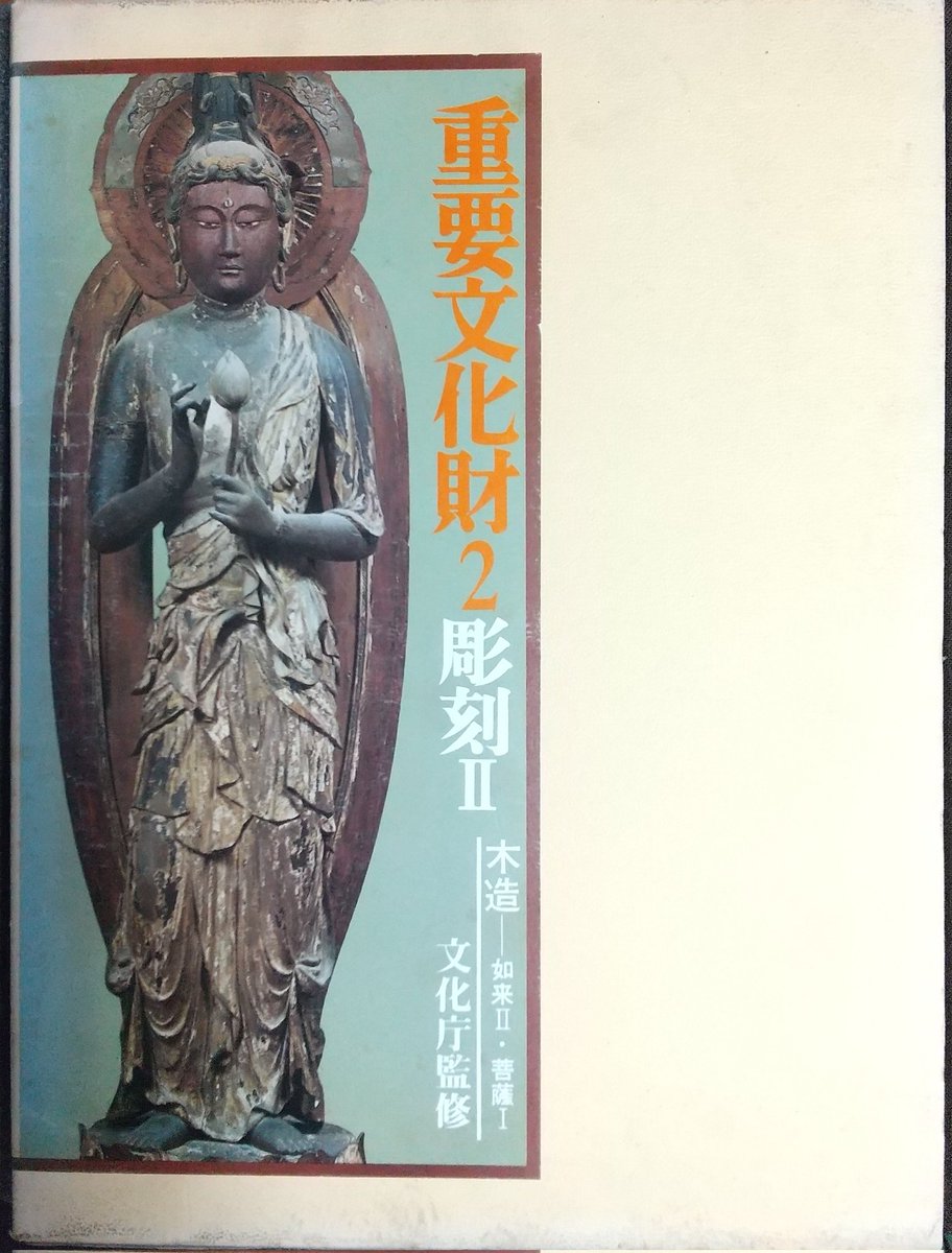 参考文献】 ・『解説版 新指定重要文化財 3 彫刻』毎日新聞社 ・『重要