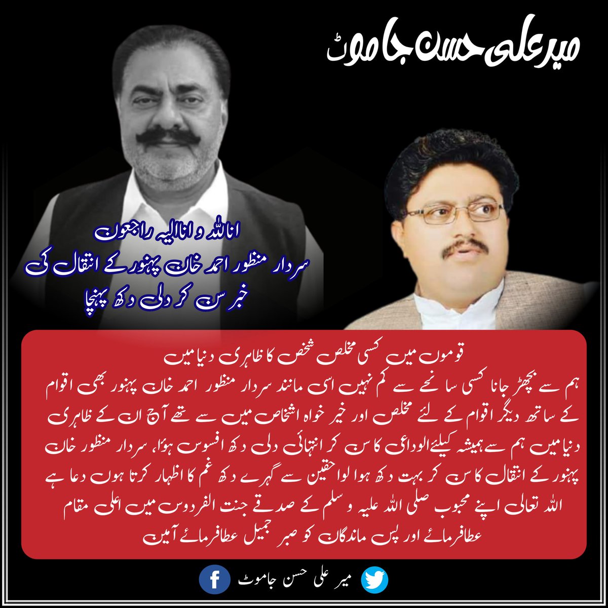 Alihassanjamote's tweet photo. سردار منظور خان پہنور کے انتقال کا سن کر بہت دکھ ہوا لواحقین سے گہرے دکھ غم کا اظہار کرتا ہوں دعا ہے اللہ تعالی اپنے محبوب صلى الله عليه و سلم کے صدقے جنت الفردوس میں اعلی مقام عطافرماۓ اور پس ماندگان کو صبر جمیل عطافرماۓ آمین https://t.co/7cEb6MrrIb