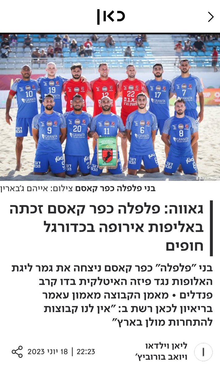 כפר קאסם אלופת אירופה 🥇 ⚽
 
בני פלפלה כפר קאסם ניצחו בגמר אליפות אירופה בכדורגל חופים את פיזה  האיטלקית וזכו בגביע אירופה. 

הגביע שלנו ובקרוב יגיע הביתה לכפר קאסם שכל התושבים בה חוגגים את הערב ההיסטורי.
תודה לשחקנים, למאמן לכל מי שלקח חלק בעשיית ההיסטוריה.
גאווה!