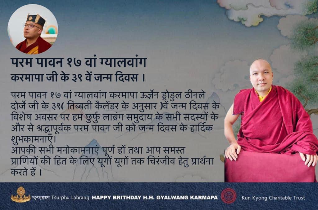 tsurphulabrang's tweet photo. འཁྲུངས་སྐར་བསུ། 
Happy birthday to His Holiness Gyalwang Karmapa! https://t.co/w62uDmiYwF