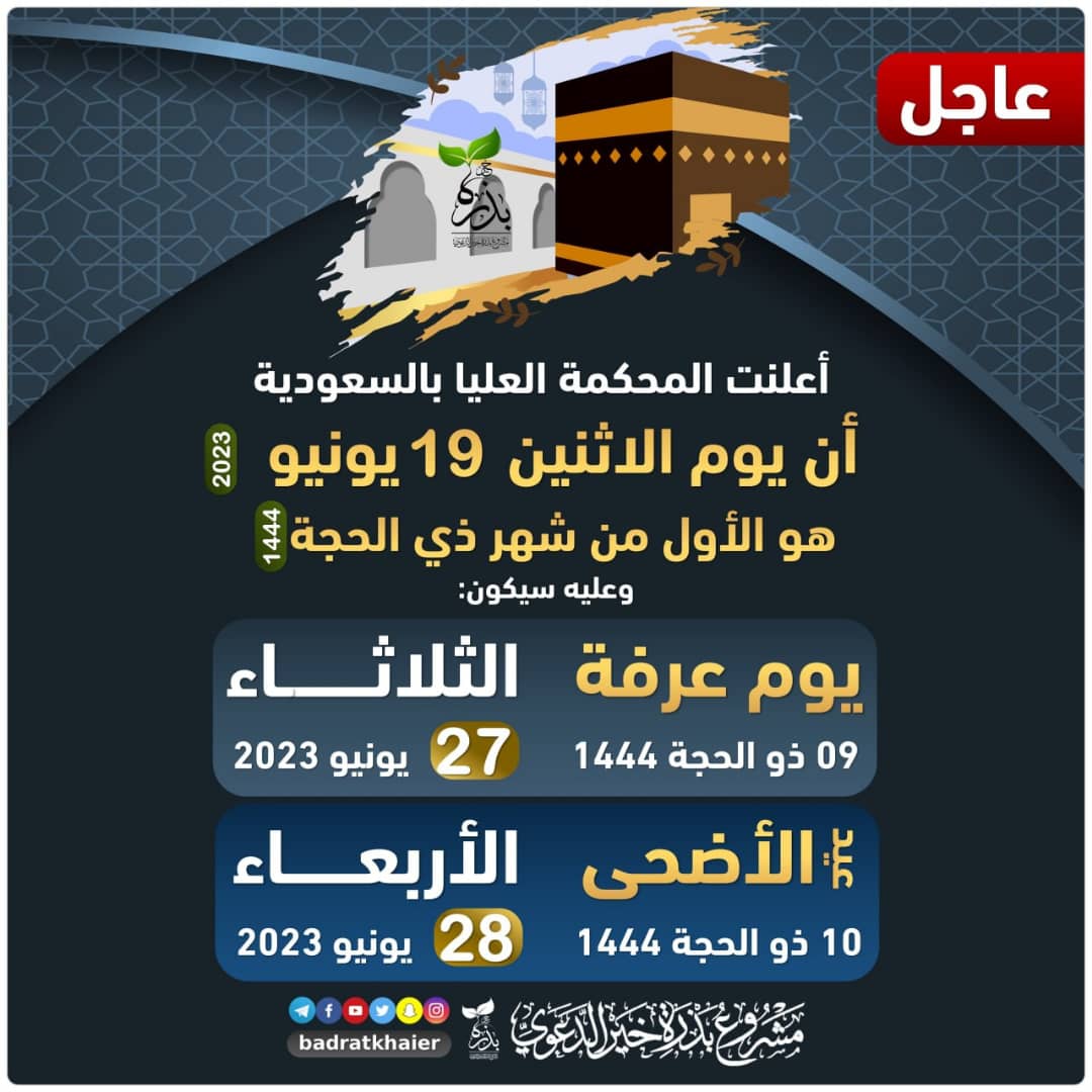 غدًا يبدأ سباق "عشر ذي الحِجَّةفشمِّروا على ساعدِ الجدّ وضعوا على أكتافكم سلاح العزم على الفوز معتزلين كل تفاهةٍ تُلهينا أو تشتت همتنا هي أيام معدودات الخاسر فيها مغبون واللهِ وباللهِ وتاللهِ!

فاللهُمَّ اجعَلها أيَام بَركة وَخَير وَتَحصِيل وَعطَاءْ
#مقاطعة_المنتجات_الفرنسية966