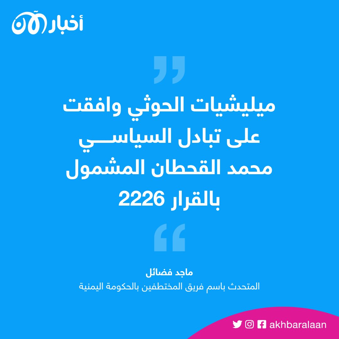 الموافقة على تسليم السياسي اليمني #محمد_قحطان
#مواجهة_التطرف #الحوثيين #اليمن