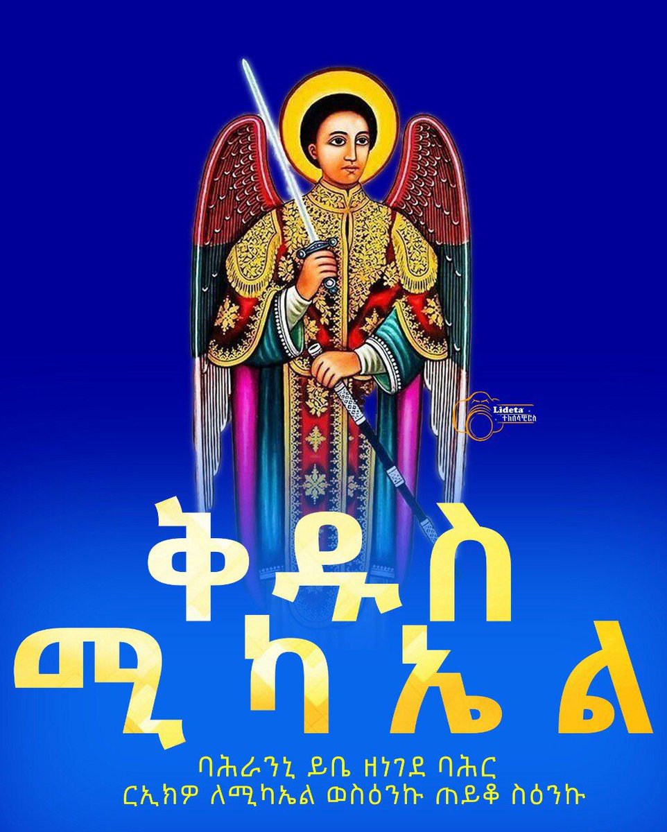 Life_With_Truth's tweet photo. ‹‹በዚያም ዘመን ስለ ሕዝብህ ልጆች የሚቆመው ታላቁ አለቃ ሚካኤል ይነሳል ። >>

ብዙ ልጆች አሉት ለስሙ ምስክር
በዙሪያው ያሉትን አብቅቷል ለክብር
ስለ ፍፁም ምልጃው ለእኔ ግን ይለያል 
ሚካኤል አባቴ ሰለው ደስ ይለኛል ።

⓵⓶ ቅዱስ ሚካኤል ⓵⓶ https://t.co/Gk5Ak0aGNJ