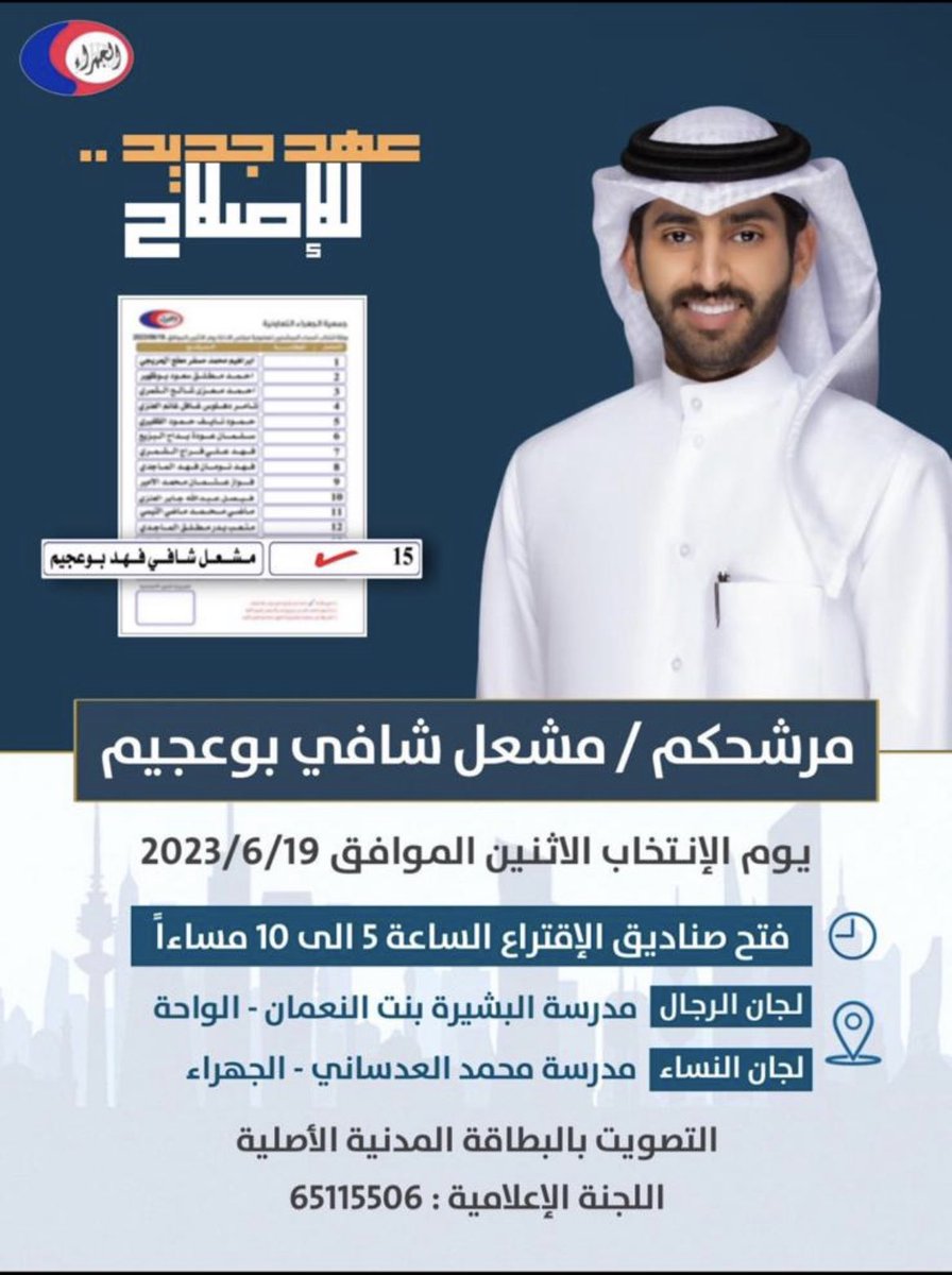 اللهم عليك متوكلين وبك نظن الظن الجميل ..

من منطلق المبادئ الشرعية والأخلاقية والاجتماعية ورغبة أهالي المنطقة الكرام بتقدم عمل تعاوني يعكس وجودهم الكريم.

غداً إنتخابات #جمعية_الجهراء_التعاونية
ابنكم واخوكم : مشعل شافي بوعجيم
<a href="/M_bo3jim/">مشعل بوعجيم</a>