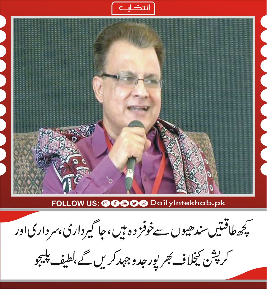 Intekhabhd's tweet photo. کچھ طاقتیں سندھیوں سے خوفزدہ ہیں، جاگیرداری، سرداری اور کرپشن کیخلاف بھرپور جدوجہد کریں گے، لطیف پلیجو
https://t.co/0ak30RSiua
#Sindh @AyazLatifPalijo https://t.co/zMLjO6ykZT
