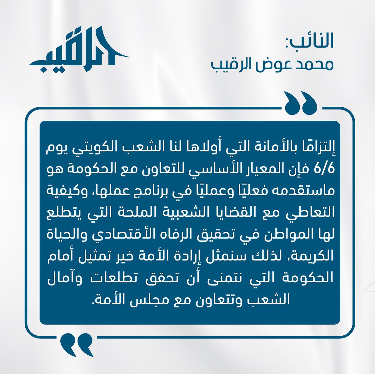 ALRQAIB's tweet photo. إلتزامًا بالأمانة التي أولاها لنا الشعب يوم 6/6، فإن المعيار الأساسي للتعاون مع الحكومة هو ماستقدمه فعليًا وعمليًا في برنامج عملها، وكيفية التعاطي مع القضايا الشعبيةالتي يتطلع لها المواطن في تحقيق الرفاه والحياة الكريمة، لذلك سنمثل إرادة الأمة خير تمثيل في المجلس الحالي https://t.co/wciI12gdxO