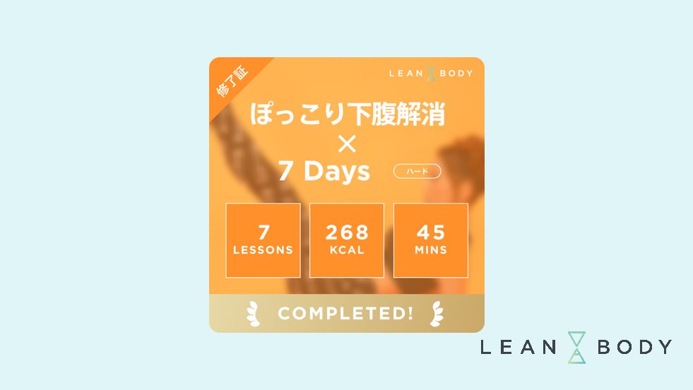 LEAN BODYで「ぽっこり下腹解消 × 7 Days」をすべてクリアしました！ 
#リーンボディ #LEANBODY