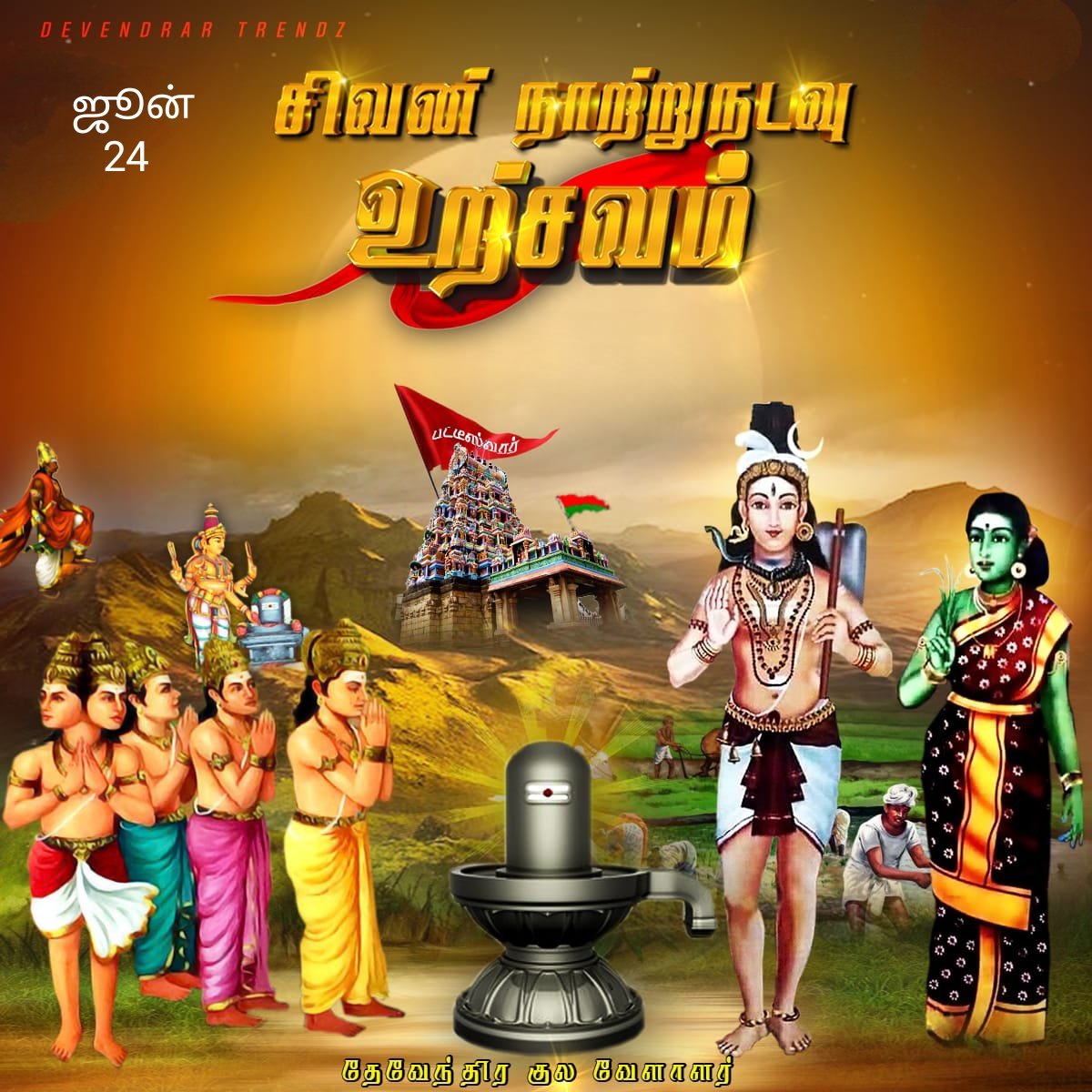 sembaimavanna's tweet photo. கொங்கு #தேவேந்திரகுலவேளாளர் சமுதாயம் நடத்தும் வரலாற்றுச் சிறப்புமிக்க கோவை, #பேரூர்_பட்டீஸ்வரர் திருக்கோவில் சிவன் நாற்று நடவு உற்சவம் திருவிழா.🙏

நாள்: 24.06.2023

அனைவரும் வருக!
சிவன் அருள் பெறுக!!

#சிவன்_நாற்றுநடவு_உற்சவம் 
❤️💚🌾🌾🌾❤️💚 https://t.co/whpPH3Aw47