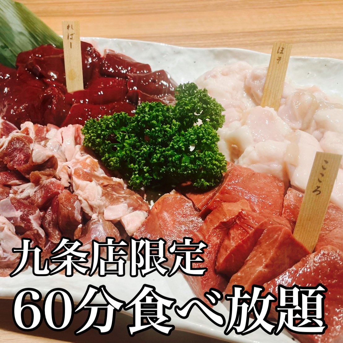 yakiniku_1's tweet photo. 今日から期間限定イベント始まります！
九条店★ほそ、ればー、こころ、豚ハラミ 60分食べ放題★税込1,628円／お一人様
東心斎橋店★各種コースご注文の方限定！豚ハラミ90分食べ放題★コース料金＋税込1,100円／お一人様
皆様のご来店、お待ちしております！ https://t.co/XarqBDKQml