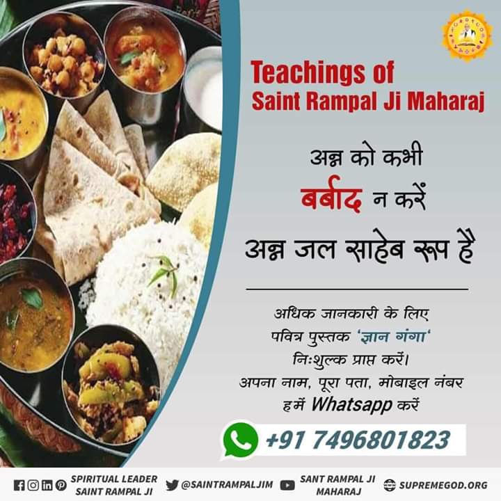#GodMorningMonday
Teaching Of Sant Rampal Ji Maharaj
अन्न को कभी बर्बाद ना करें 
अन्न जल साहिब रूप है।
सही भक्ति विधि जानने के लिए देखिए {{साधना }}चैनल 7:30pm से 8:30pmतक।
पवित्र पुस्तक "ज्ञान गंगा" नि:शुल्क पायें अपना नाम, पूरा पता भेंजे+917496801825