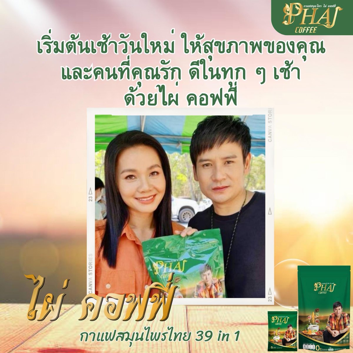 Phai_coffee's tweet photo. "ส่งต่อสุขภาพที่ดี ด้วยกาแฟไผ่ คอฟฟี่" 
“ ชอบที่ไผ่ คอฟฟี่เป็นมากกว่ากาแฟ เพราะไม่มีน้ำตาล ไม่มีคลอเลสเตอรอล และอุดมไปด้วยสมุนไพรถึง 39 ชนิด “
ทุกครั้งของการดื่มกาแฟ ได้คุณค่าของสุขภาพดี ๆ
ไผ่ คอฟฟี่ 39 in 1ครับ

💢สอบถามเพิ่มเติม โทร.093-4797498 , , 093-6354242
#ไผ่คอฟฟี่ https://t.co/PoVcUtiWcx
