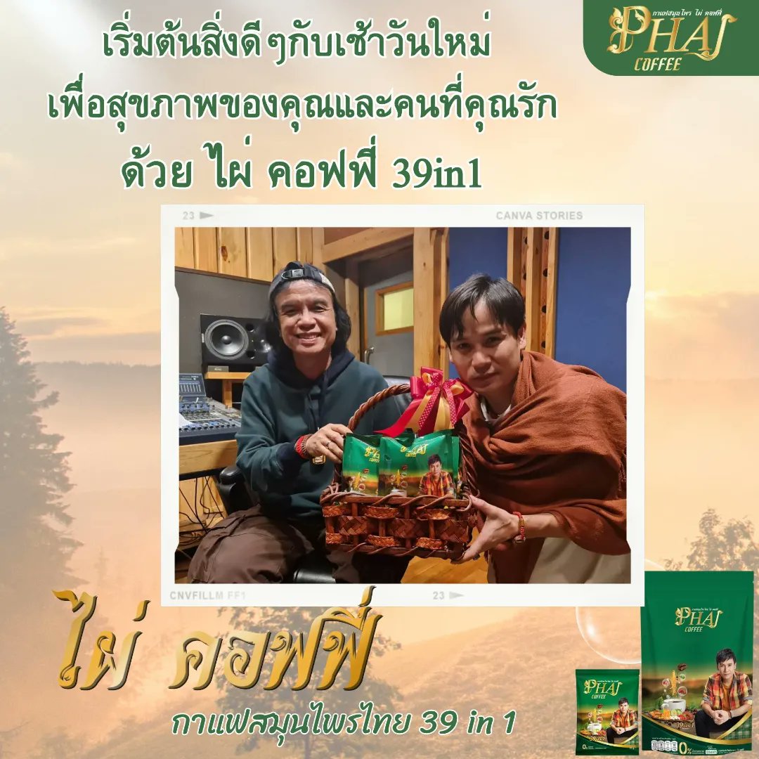 Phai_coffee's tweet photo. "ส่งต่อสุขภาพที่ดี ด้วยกาแฟไผ่ คอฟฟี่" 
“ ชอบที่ไผ่ คอฟฟี่เป็นมากกว่ากาแฟ เพราะไม่มีน้ำตาล ไม่มีคลอเลสเตอรอล และอุดมไปด้วยสมุนไพรถึง 39 ชนิด “
ทุกครั้งของการดื่มกาแฟ ได้คุณค่าของสุขภาพดี ๆ
ไผ่ คอฟฟี่ 39 in 1ครับ

💢สอบถามเพิ่มเติม โทร.093-4797498 , , 093-6354242
#ไผ่คอฟฟี่ https://t.co/PoVcUtiWcx