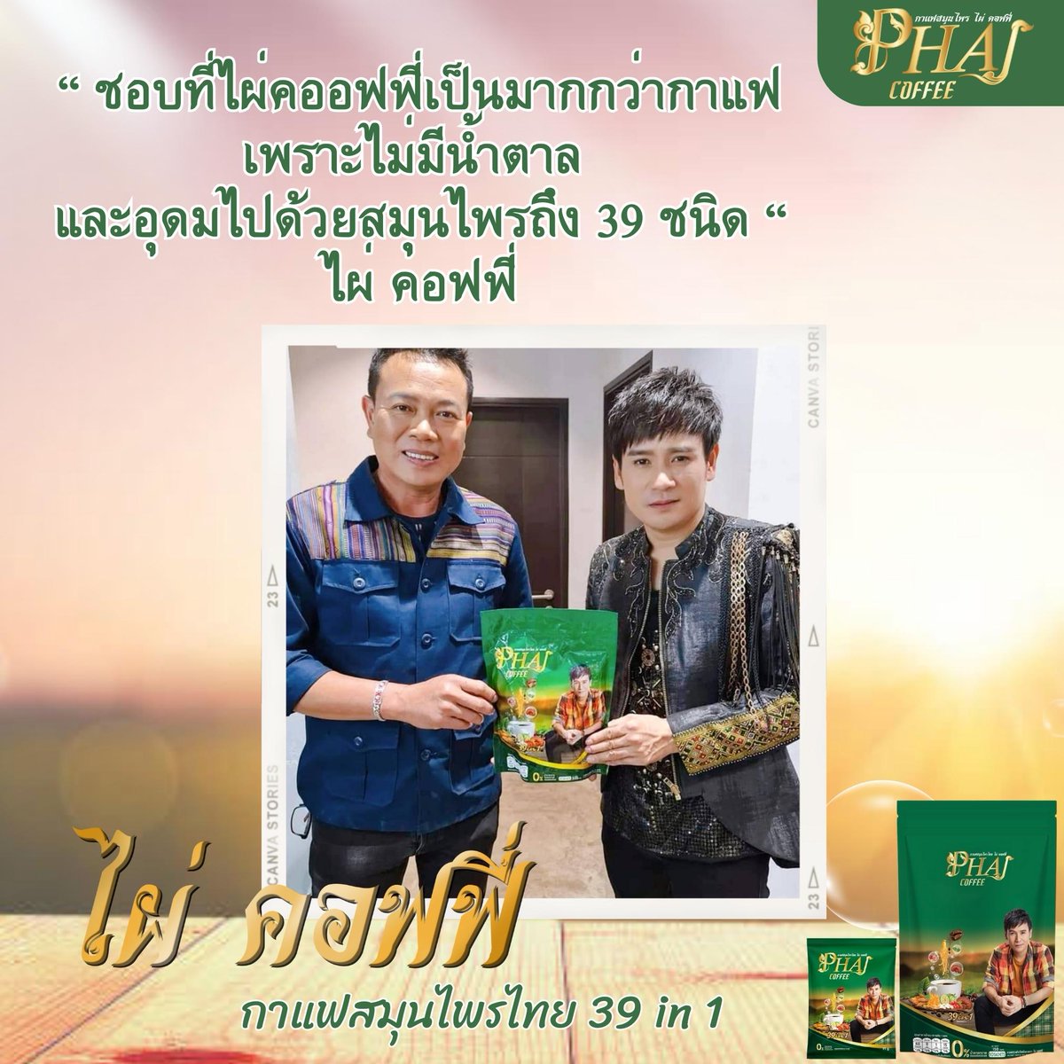 Phai_coffee's tweet photo. "ส่งต่อสุขภาพที่ดี ด้วยกาแฟไผ่ คอฟฟี่" 
“ ชอบที่ไผ่ คอฟฟี่เป็นมากกว่ากาแฟ เพราะไม่มีน้ำตาล ไม่มีคลอเลสเตอรอล และอุดมไปด้วยสมุนไพรถึง 39 ชนิด “
ทุกครั้งของการดื่มกาแฟ ได้คุณค่าของสุขภาพดี ๆ
ไผ่ คอฟฟี่ 39 in 1ครับ

💢สอบถามเพิ่มเติม โทร.093-4797498 , , 093-6354242
#ไผ่คอฟฟี่ https://t.co/PoVcUtiWcx