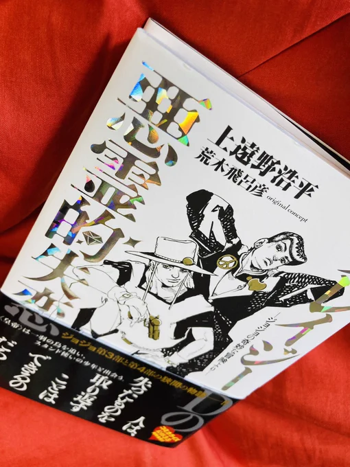 本日、装丁を担当した「 #クレイジーDの悪霊的失恋 #ジョジョの奇妙な冒険より 」発売‼︎ ダイヤモンドをイメージしたキラッキラのホロ箔が目印です^^ よろしくお願いいたします‼︎‼︎‼︎