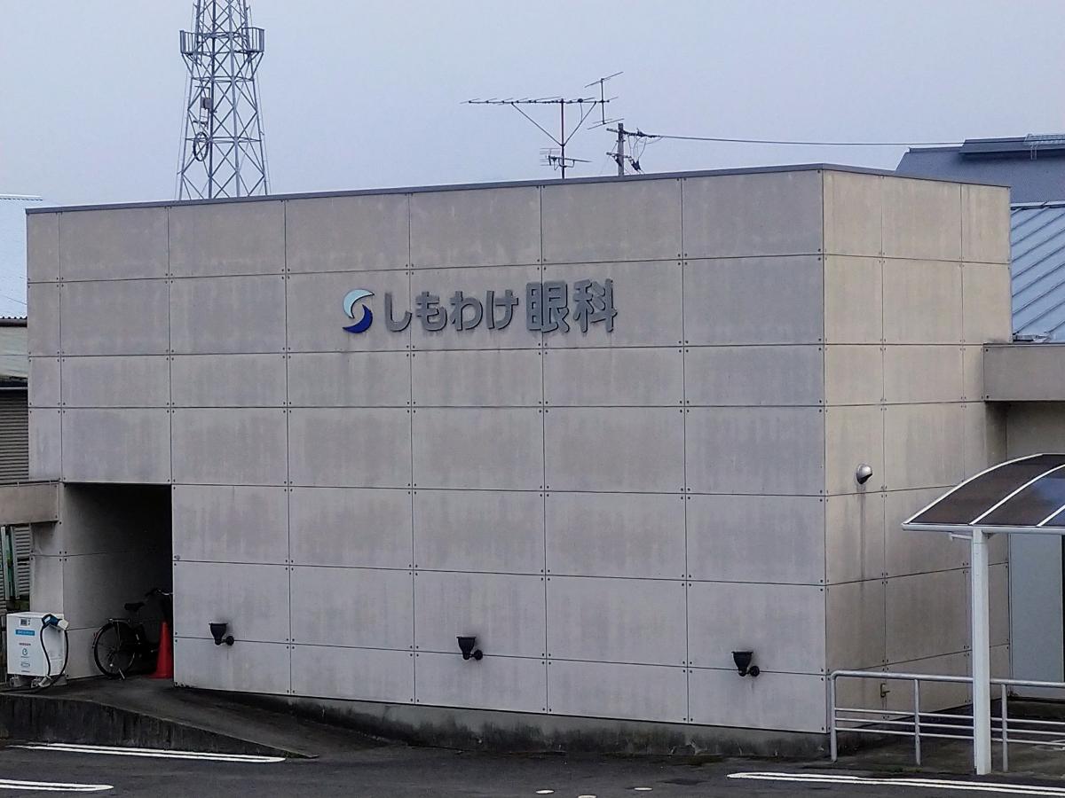 doctor__map's tweet photo. ◆しもわけ眼科
＜口コミ紹介＞
松山市城西エリア保免国道56号線沿いにある、しもわけ眼科。 白内障手術で有名な眼科で、週に2回手術日を設けています。私も人伝てによい眼科だと良く聞きます。  
https://t.co/sl1Fehl9bJ
#ドクターマップ #ホームメイトリサーチ https://t.co/YM5SXuiOqg
