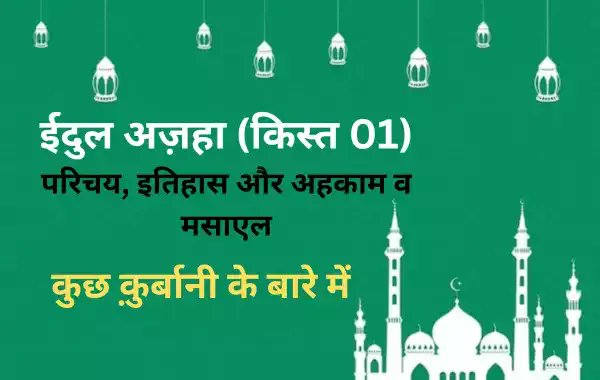 नबी करीम ﷺ का फ़रमान है 

"जो व्यक्ति ताक़त रखने के बावजूद क़ुर्बानी ना करे वह हमारी ईदगाह के क़रीब भी न आये"
[सुनन इब्ने माजा:3123]

क़ुर्बानी के बारे में कुछ अहम मसाईल जानें👇

islamictheologies.blogspot.com/2023/06/zul-hi…