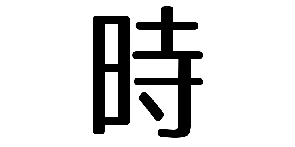 jlpt5_3's tweet photo. time https://t.co/5NrzZjnEHe #kanji #japanese https://t.co/JY7C6rQam0