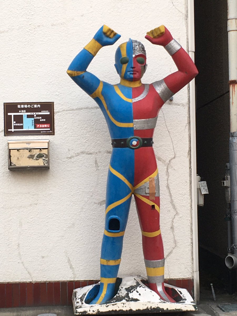 会津若松市内でお見かけした ＃キカイダー。＃昭和47年 度製の足（膝