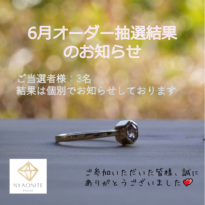 nyaonite's tweet photo. 【6月オーダー抽選結果のお知らせ】

NYAONITEの6月オーダー抽選にご参加いただいた皆さま、誠にありがとうございました。
抽選結果は先ほど皆さまに個別にご連絡させていただきました。

万が一連絡が来ていないという方がいらっしゃいましたら、大変お手数ですがお知らせくださいませ🙇‍♀️ https://t.co/KjBTjzHS4z