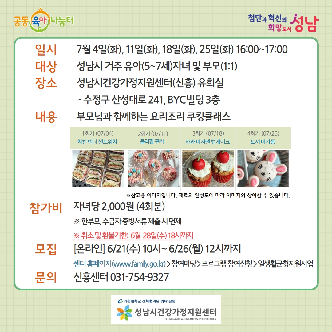 _sn_family's tweet image. [7월 화요도담나눔터: 요리조리 쿠킹클래스] 
부모-자녀(5세~7세)가 함께 오감만족 및 요리 활동을 경험하는 시간입니다.
- 홈페이지: family.go.kr   
- 모집: 6월 21일(수) 오전 10시부터~ #성남시 #성남시건강가정지원센터 #공동육아나눔터 #상시프로그램 #도담나눔터 #부모자녀프로그램