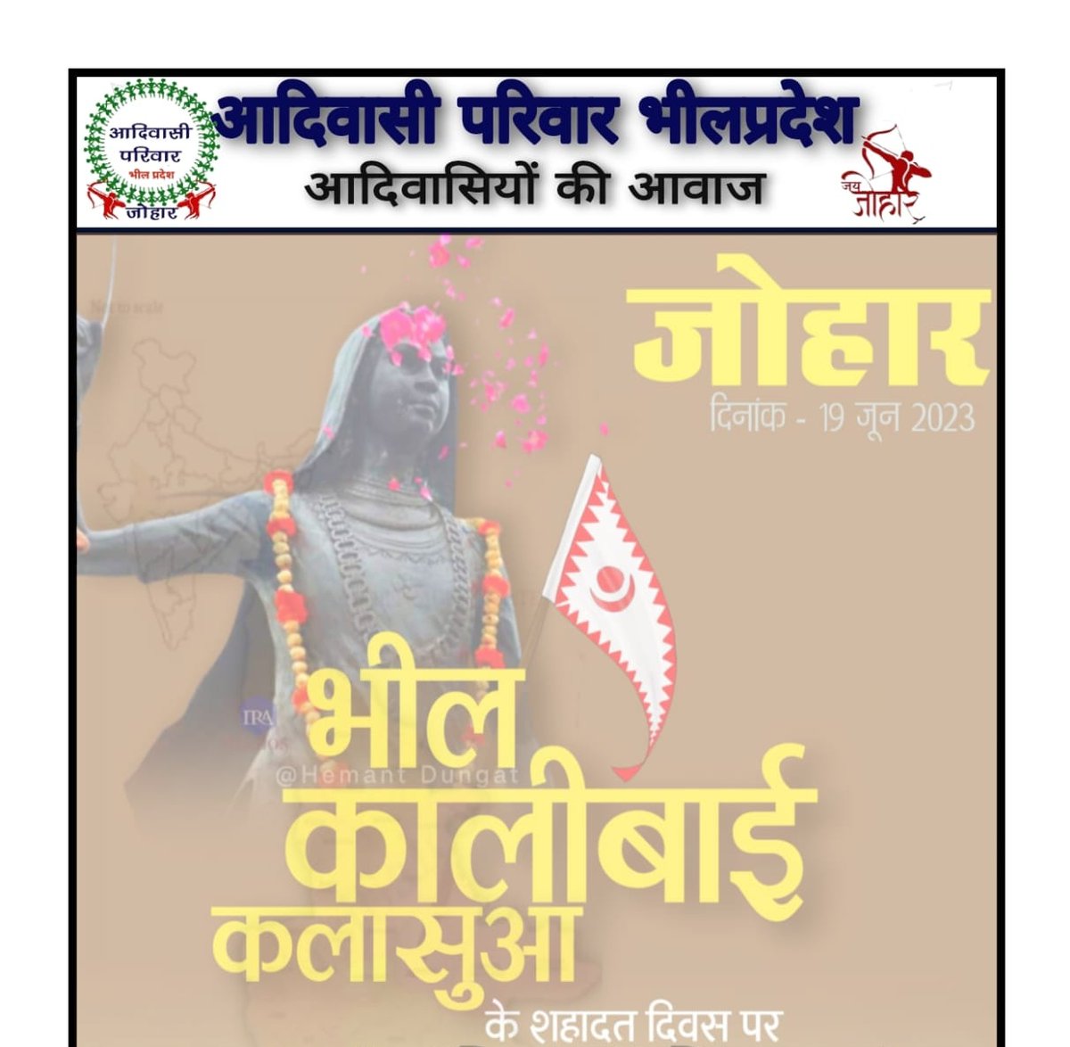 आदिवासी वीरांगना कालीबाई  के 76वें बलिदान दिवस (19 जून 1947)पर शत-शत नमन जोहार 💐💐
मात्र 13 वर्ष की उम्र मे अपनी जान की परवाह न करते हुये अपने गुरू की जान बचाने के लिये अंग्रेजो से लड़ पड़ी, और प्राणों की आहुति दी!!

#भील_वीरांगना_कालीबाई_कलासुआ
#पेमारामभील_को_न्याय_दो