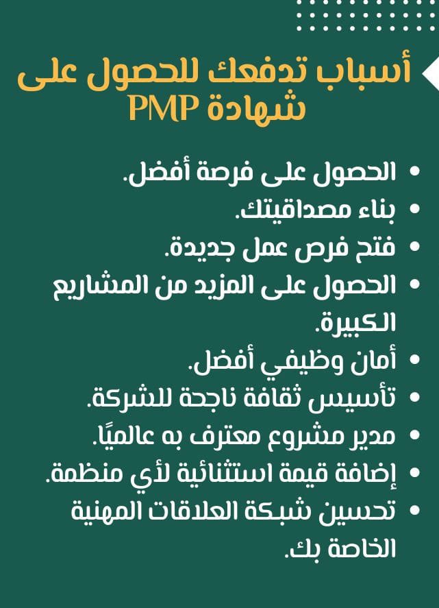 نوفر لك شهادات معهد PMI الأمريكي.
1️⃣إدارة المشاريع الإحترافية #PMP
2️⃣إدارة المخاطر الإحترافية #RMP
3️⃣الزمالة في إدارة المشاريع #CAPM
4️⃣برنامج الإدارة الإحترافية #PgMP
5️⃣مهنية في إدارة المحافظ #PfMP
' للطلب والإستفسار
#حركة_النقل_الداخلي 
#الاستديو38 
#الاستديو37