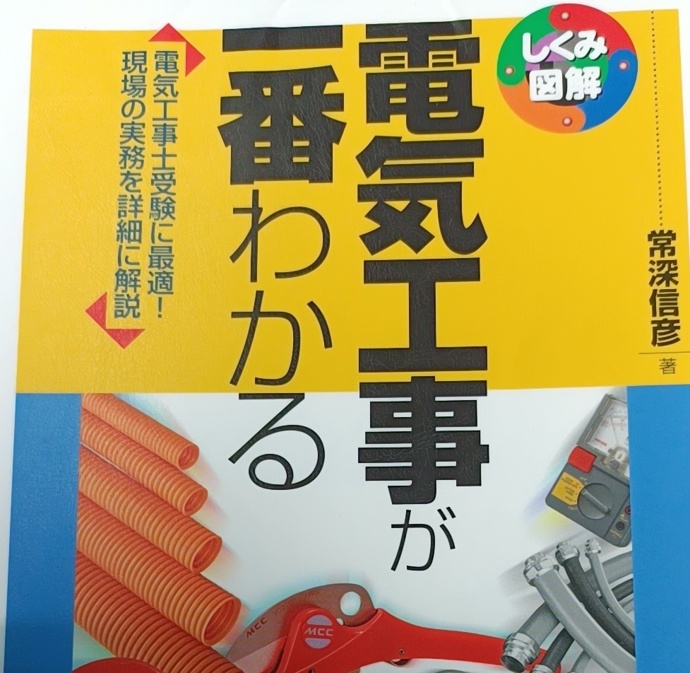 UnityDObeginner's tweet photo. 第二種電気工事士試験の学科試験対策でHOZANさんのサイトで配線図記号を覚えてましたが、覚えるに従ってこれ何だ❓何に使うの❓等の疑問が湧いてきたので図書館から借りてきました😅
まあ急ぎませんので気長に勉強してきます😅

#第二種電工試験 #無料で勉強 https://t.co/eIazTo6mm9