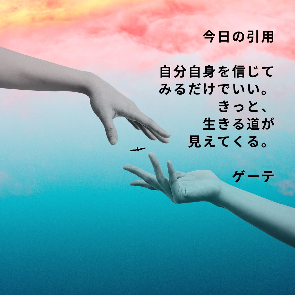 自分を信じることができる。
クライエントがクライエント自身を信じることができる。
重要で大切なゴール。

#careercounselling #counseling #カウンセリング　#心理学　#キャリアコンサルタント　#キャリアカウンセラー　#公認心理師　#ゲーテ