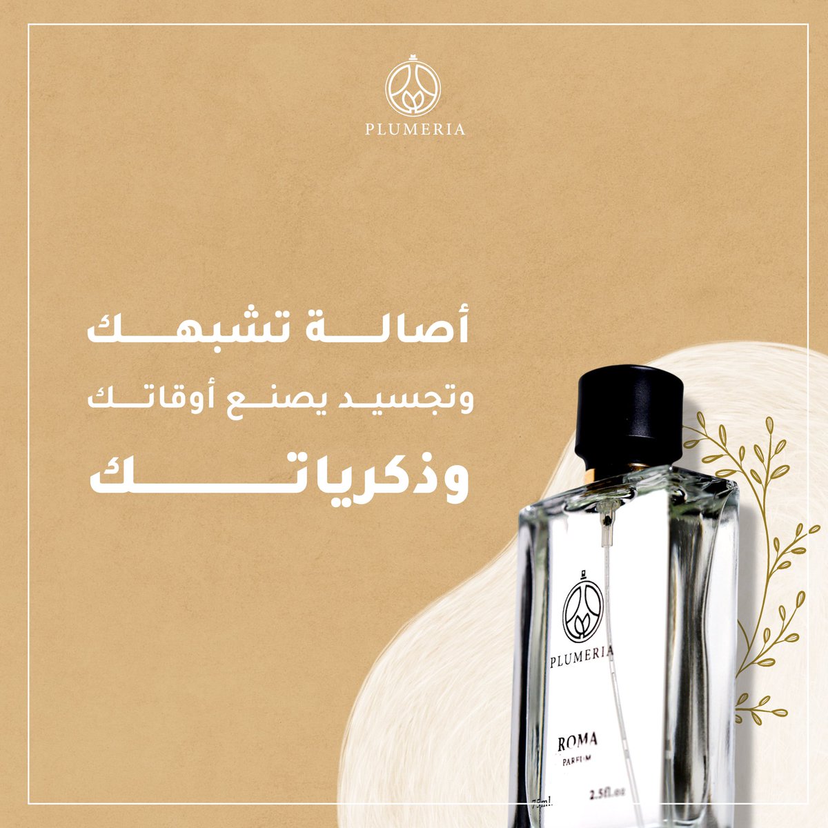 "Roma" عطرك ورفيقك في أوقاتك ومناسباتك.

plumeriaperfumes.com/gVGYNo

#عطر_اللحظة