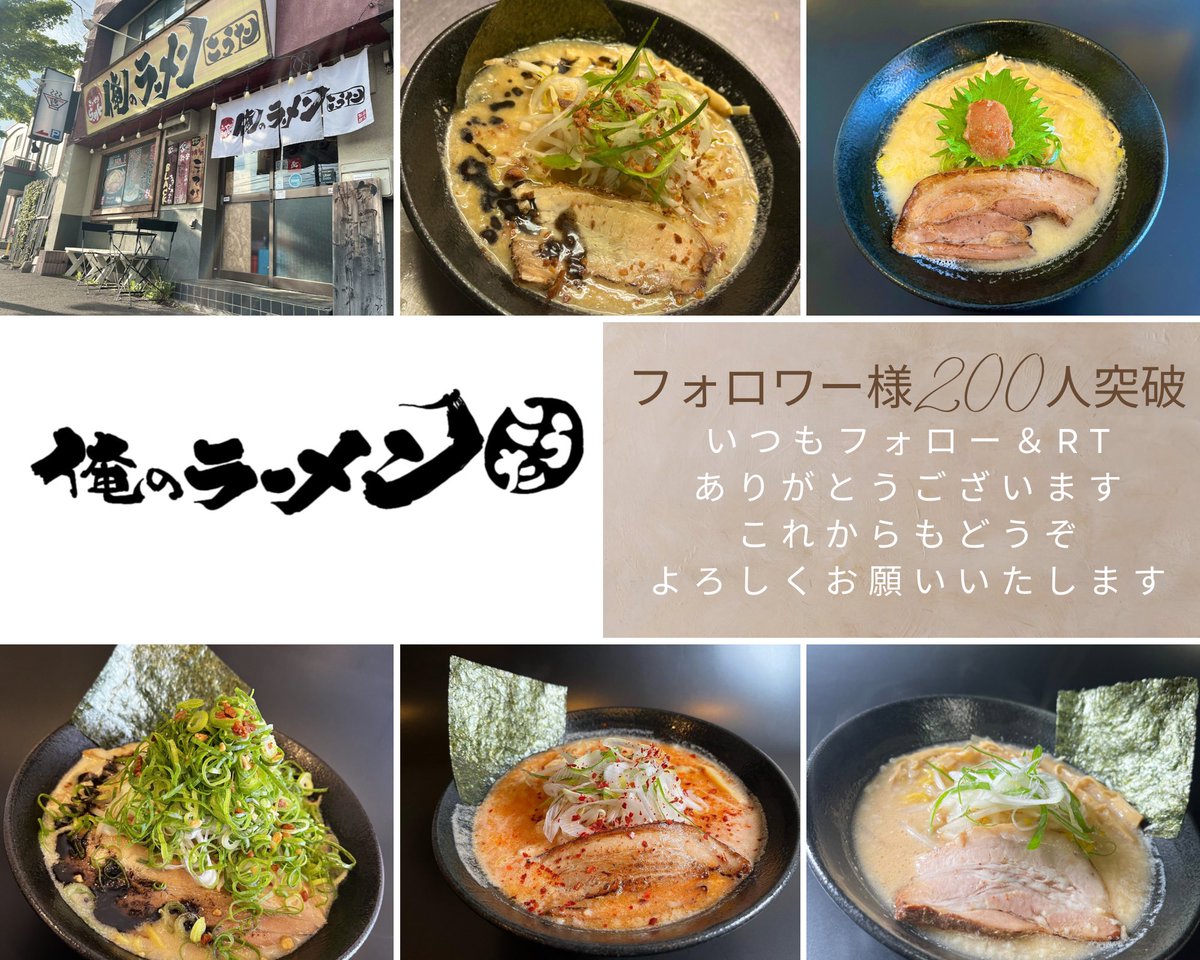 おはようございます☀️

フォロワー様200人突破🎉
フォロー、RT、いいね
いつもありがとうございます😭🙌

そして
俺のラーメンこうたの仲間になって
先月1年経ちました👏
まだまだ未熟な僕ですが
今後ともよろしくお願いいたします🙇‍♂️

#俺のラーメンこうた
#フォロワー200人記念
#フォローRT祭り